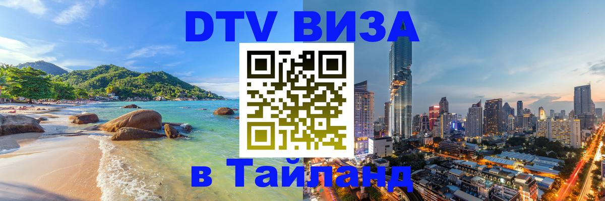 DTV Visa Thailand — прайс и условия, виза без дополнительных документов - Петропавловск-Камчатский  04.10.2025 